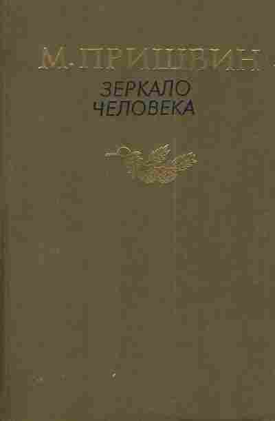Книга Пришвин М. Зеркало человека, 11-4943, Баград.рф